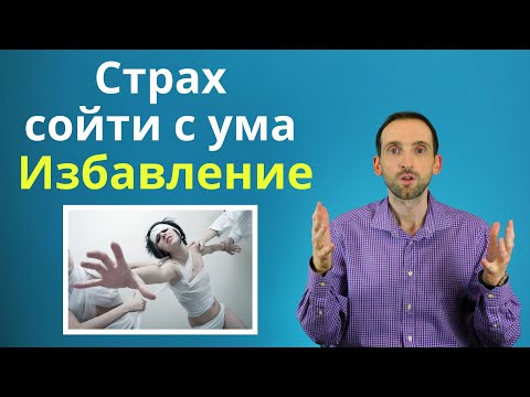Видео: Страх сумасшествия и потери контроля над собой. Как избавиться