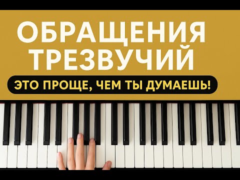 Видео: Обращения трезвучий Сложно? А вот и нет!