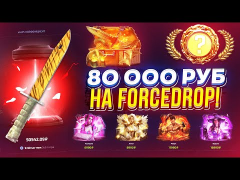Видео: 80 000 на НА FORCEDROP 2024! Такого от форсдропа я не ожидал...