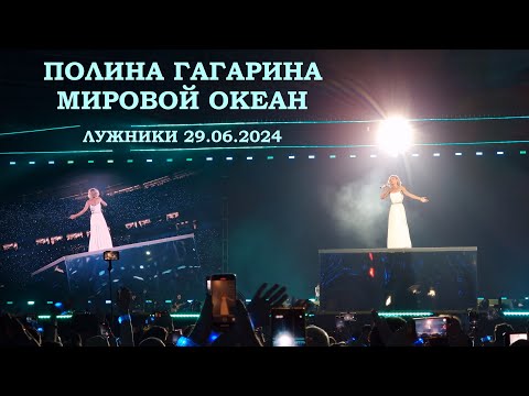 Видео: Полина Гагарина - 16 Мировой океан (Лужники 29.06.2024)