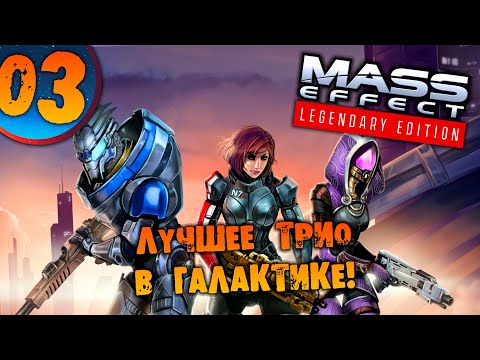 Видео: #03 ЛУЧШЕЕ ТРИО В ГАЛАКТИКЕ Mass Effect Legendary Edition ПРОХОЖДЕНИЕ НА РУССКОМ