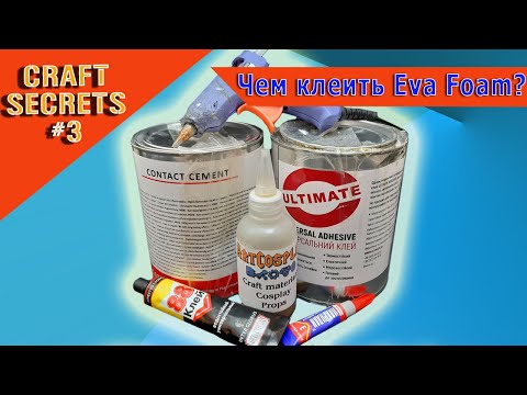 Видео: Чем клеить Eva Foam? Примеры и советы.