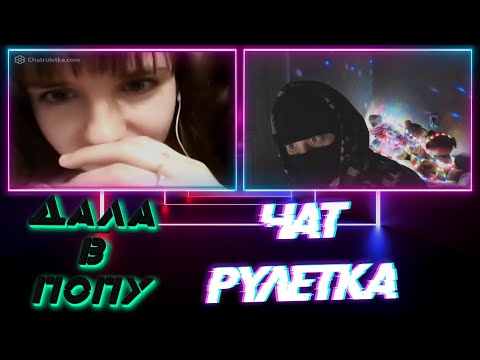 Видео: КРАСОТКА ЗАБЫЛА КОМУ ДАЛА В ЧЁРНУЮ ДЫРУ - ЧАТ РУЛЕТКА - ЖОРА ХАКЕР.