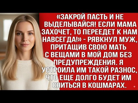 Видео: «ЗАКРОЙ ПАСТЬ И НЕ ВЫДЕЛЫВАЙСЯ! ЕСЛИ МАМА ЗАХОЧЕТ, ТО ПЕРЕЕДЕТ К НАМ НАВСЕГДА!» — РЯВКНУЛ МУЖ