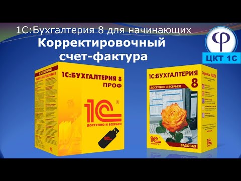 Видео: 1С:Бухгалтерия 8 для начинающих. Урок шестнадцатый.Корректировочный счет фактура