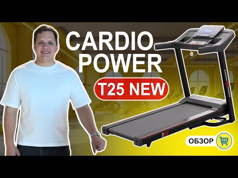 Видео: Беговая дорожка CardioPower T25 NEW ОБЗОР и отзыв. Кому стоит покупать?