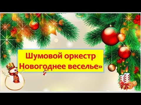Видео: Шумовой оркестр "Новогоднее Веселье" для детей