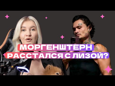 Видео: МОРГЕНШТЕРН РАССТАЛСЯ С ЛИЗОЙ? | ТОКСИЧНЫЕ ОТНОШЕНИЯ | ПСИХОЛОГИЧЕСКИЙ РАЗБОР