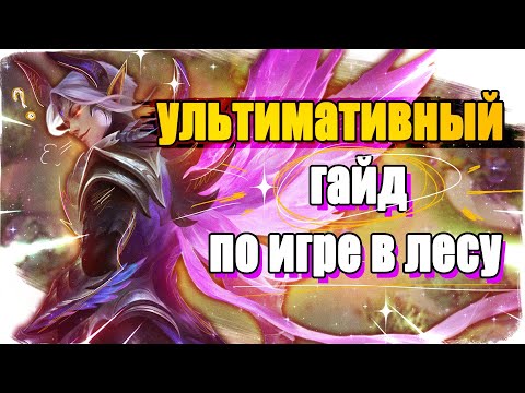 Видео: АБСОЛЮТНЫЙ ГАЙД ПО ИГРЕ ЗА ЛЕСНИКА / Mobile Legends