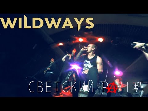 Видео: Светский Раут #5 "WILDWAYS" Часть 1. Рязань.
