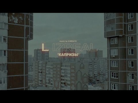 Видео: L iZReaL - Капризы