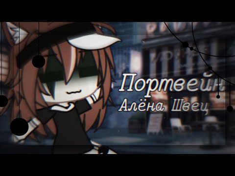 Видео: Портвейн 🌸 Алёна Швец 🌸 клип 🌸 гача лайф 🌸 by Pankhook_YT