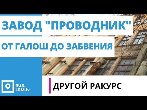Видео: Другой ракурс: Завод "Проводник"