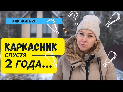 Видео: Каркасный дом LATO-120 спустя 2 года. Как живется в барнахусе в лесу? Экскурсия по дому