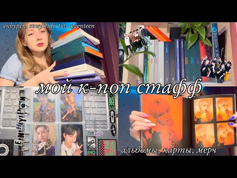 Видео: мой кпоп стафф | альбомы + биндер тур | энхайпен, стрей кидс, тхт, севентин