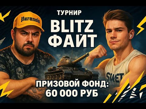 Видео: Команда «OXYASYA» vs «ANSKILLS» Турнир Blitz Файт  - Tanks Blitz
