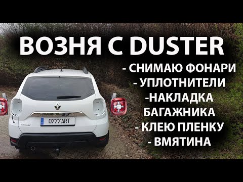 Видео: Снимаю фонари, уплотнители, клею пленку Дастер 2