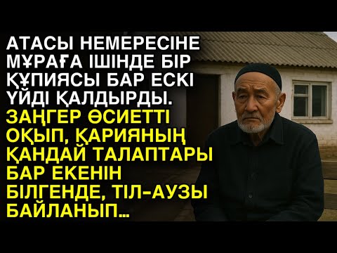 Видео: Ешкім естімеген әңгіме. АТАСЫ НЕМЕРЕСІНЕ МҰРАҒА ІШІНДЕ БІР ҚҰПИЯСЫ БАР ЕСКІ ҮЙДІ ҚАЛДЫРДЫ. ЗАҢГЕР…
