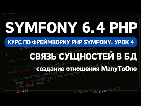 Видео: Symfony 6 курс. Урок 4. Создание связи ManyToOne в Doctrine. Добавление в форму EntityType