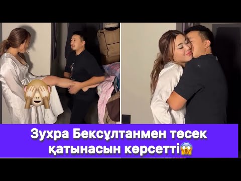 Видео: Зухра Бексұлтанмен төсек қатынасын көрсетті😱