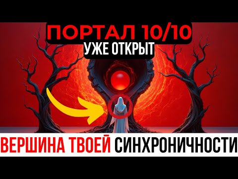 Видео: Портал 10/10 ОТКРЫТ! 8 Способов, Как Эти Великие Синхронистические Энергии Октября Изменят Тебя!