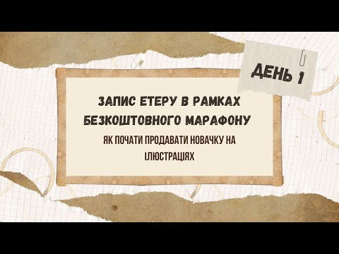 Видео: Як почати продавати новачку на ілюстраціях: запис етеру (ЧАСТИНА 1)