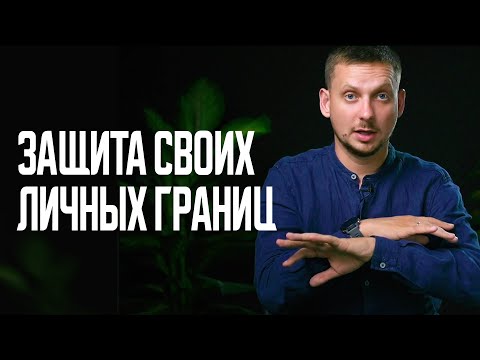 Видео: Как Научиться ГОВОРИТЬ НЕТ / Это ТОЧНО Изменит Твою Жизнь