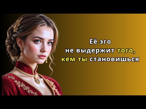 Видео: Её эго не выдерживает мужчину, которым ты становишься