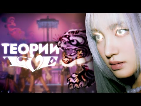 Видео: ТЕОРИИ IVE | HEYA | ТИГР, ПРОГЛОТИВШИЙ СОЛНЦЕ