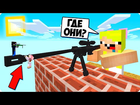 Видео: 🎯Майнкрафт но Я НЕВИДИМЫЙ СНАЙПЕР БЛОК! ДРУГ НЕ ЗАМЕТИЛ МЕНЯ! ШЕДИ НУБ И ДЕВУШКА СНАЙПЕР БИТВА