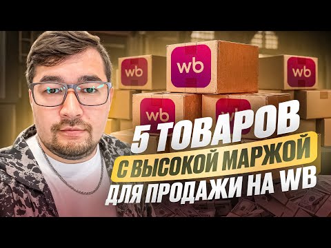 Видео: Топ 5 товаров для продажи на Вайлдберриз с высокой Маржинальностью! Что продавать на Wildberries?