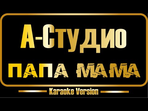 Видео: А Студио | Папа, мама (караоке) оригинал + бэк-вокал