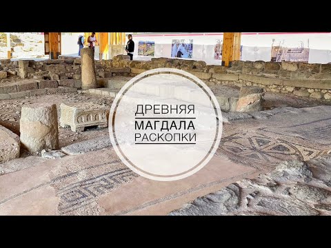 Видео: Магдала. Родина Марии Магдалины, ч.2. Раскопки древнего города.