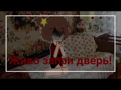 Видео: Живо запри дверь! ~💕Гача Клуб💕~ 🥀Страшилка🥀