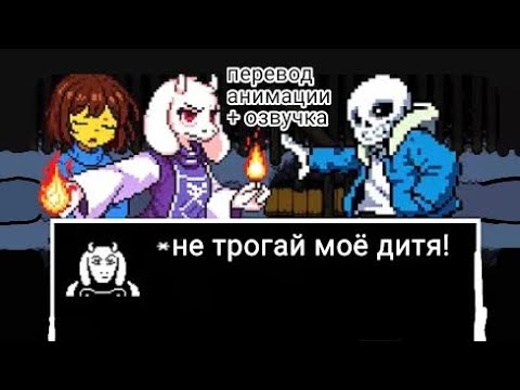 Видео: UnderTale_но ториэль защищает фриск_ЛЮБОЙ ЦЕНОЙ_(озвучка+перевод)