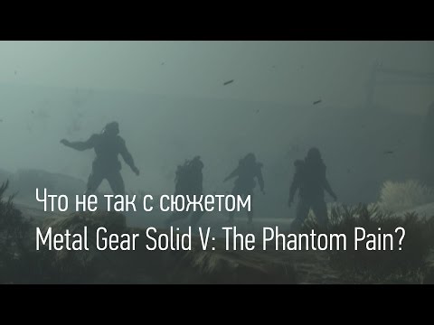 Видео: Что не так с сюжетом Metal Gear Solid V: The Phantom Pain?