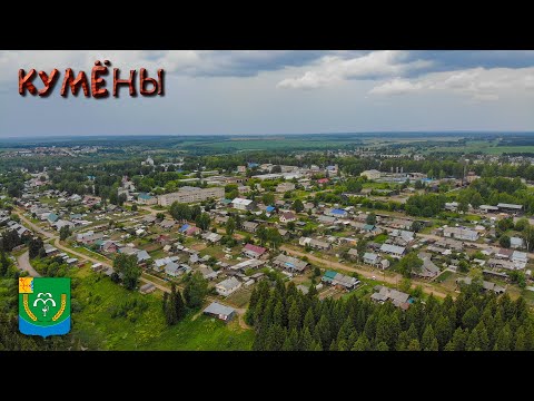Видео: Кумёны (Прогулки по Кировской области)