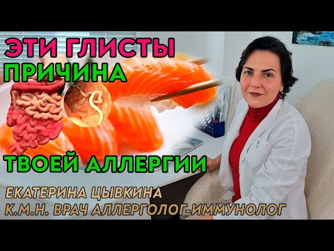 Видео: ГЛИСТЫ И АЛЛЕРГИЯ. Какие паразиты вызывают аллергию. Врач аллерголог иммунолог Екатерина Цывкина