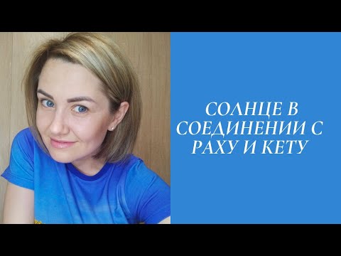 Видео: Соединение Солнца с Кету. Соединение Солнца с Раху.