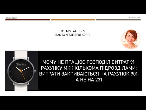 Видео: Чому витрати підрозділів на 91рахунку падають на 901, а не на 231