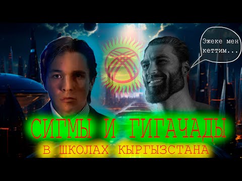 Видео: Гайд на кыргызские школы. Инструкция по выживанию и вживанию.