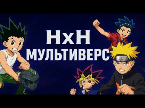 Видео: РАЗМЫШЛЕНИЯ О ХАНТЕР Х ХАНТЕР. МУЛЬТИВСЕЛЕНСКИЙ ХхХ