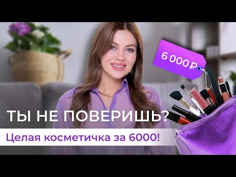 Видео: ЛУЧШАЯ НЕДОРОГАЯ КОСМЕТИКА 2023 | Бюджетные находки до 500 рублей.