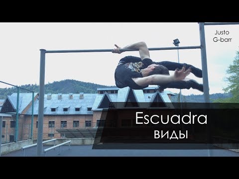 Видео: Виды эскуадры (Types of escuadra)