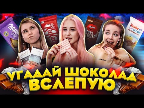 Видео: ЭТО НЕВОЗМОЖНО! - УГАДЫВАЕМ ШОКОЛАДКИ ПО ВКУСУ // DREAM TEAM HOUSE 💎