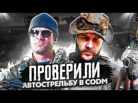 Видео: ВЗЯЛИ ТОП 1 С @TinyToon13 НА АВТОСТРЕЛЬБЕ В CALL OF DUTY MOBILE | АВТОСТРЕЛЬБА МЕТА  ГОДА В CODM