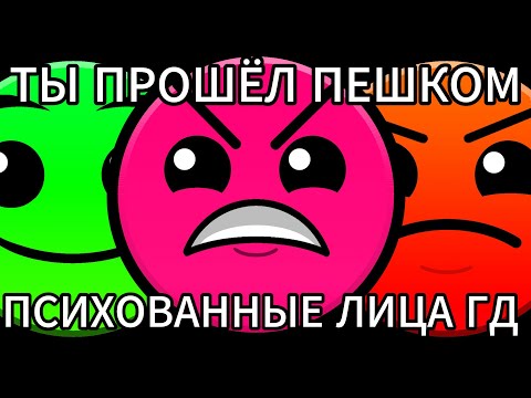 Видео: ты прошёл пешком . / психованные лица гд