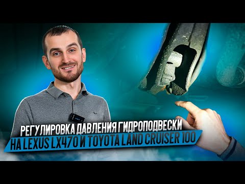 Видео: Регулировка давления гидроподвески на Lexus LX470 и Toyota Land Cruiser 100