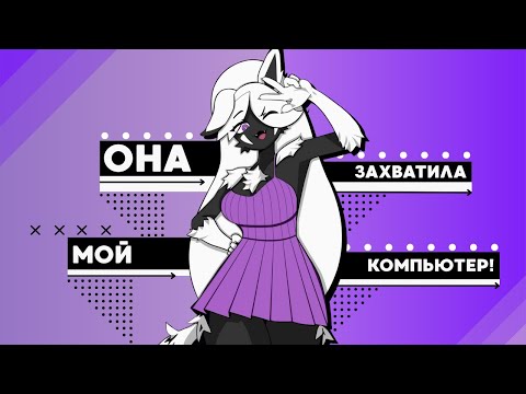 Видео: 💻😱 ОНА ЗАХВАТИЛА МОЙ КОМПЬЮТЕР! и теперь он ЕЁ 😭