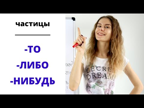 Видео: Часть 1. -ТО, -ЛИБО и -НИБУДЬ || Частицы